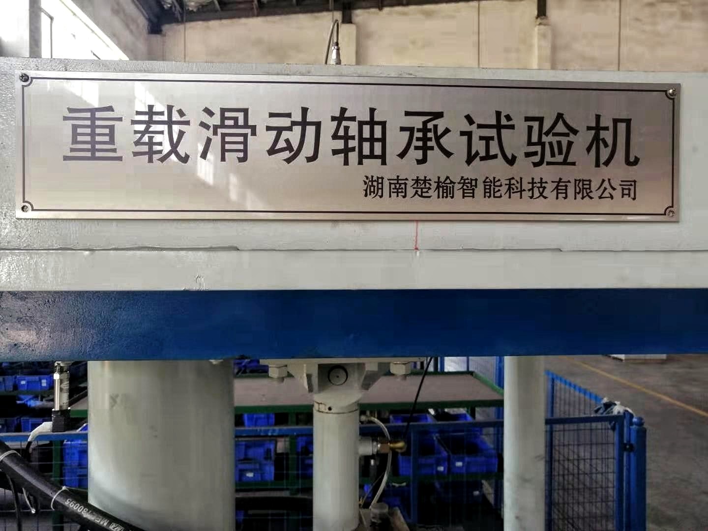 重載滑動軸承試驗機